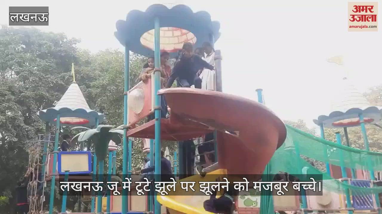 VIDEO : लखनऊ जू में टूटे झूले पर झूलने को मजबूर बच्चे