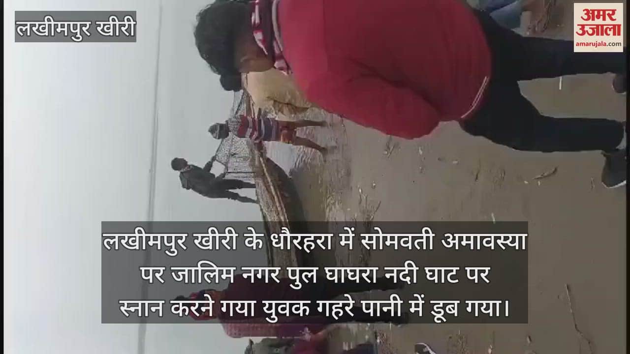 VIDEO : लखीमपुर खीरी में सोमवती अमावस्या पर घाघरा नदी में डूबा युवक, तलाश में जुटे गोताखोर
