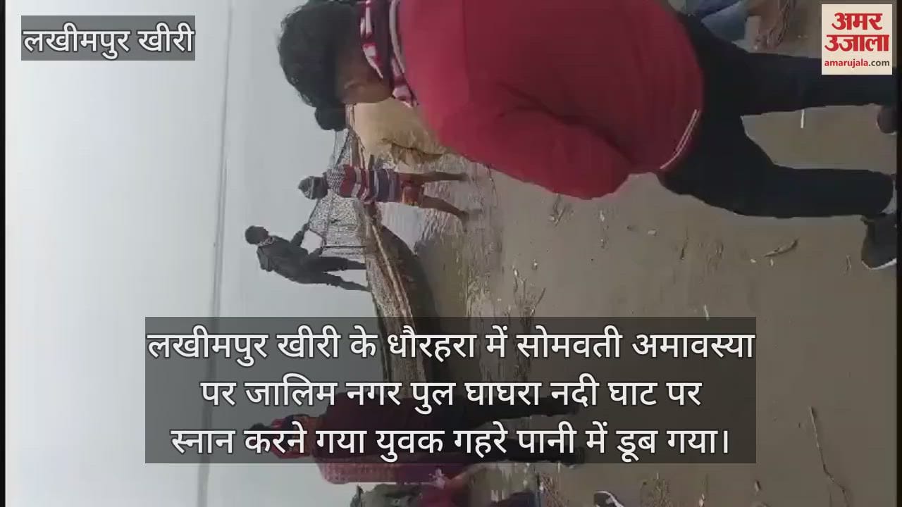 VIDEO : लखीमपुर खीरी में सोमवती अमावस्या पर घाघरा नदी में डूबा युवक, तलाश में जुटे गोताखोर