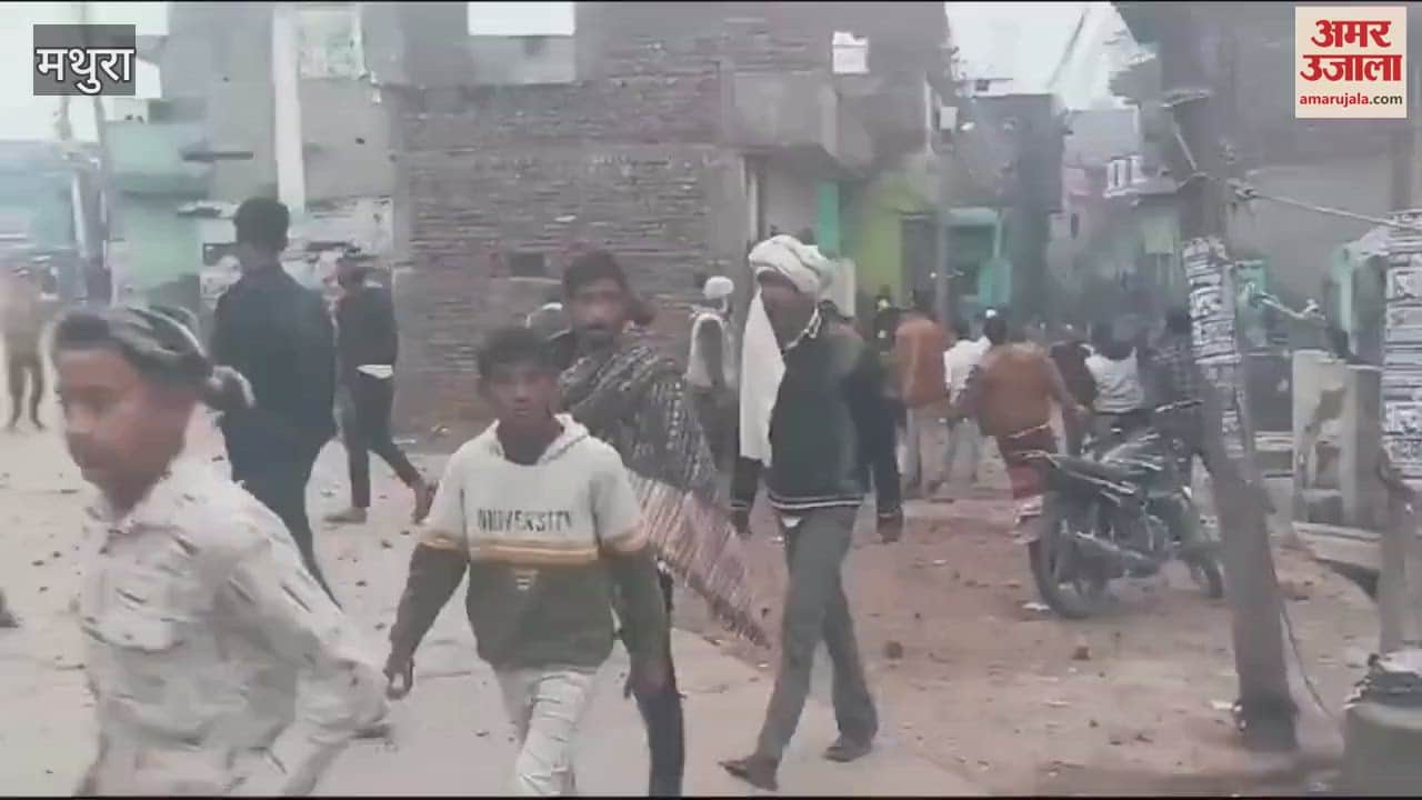 VIDEO : मथुरा के महावन में पथराव, सोशल मीडिया पर वायरल हो रहा वीडियो