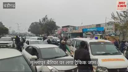 VIDEO : मुल्लांपुर बैरियर में लगा भारी जाम