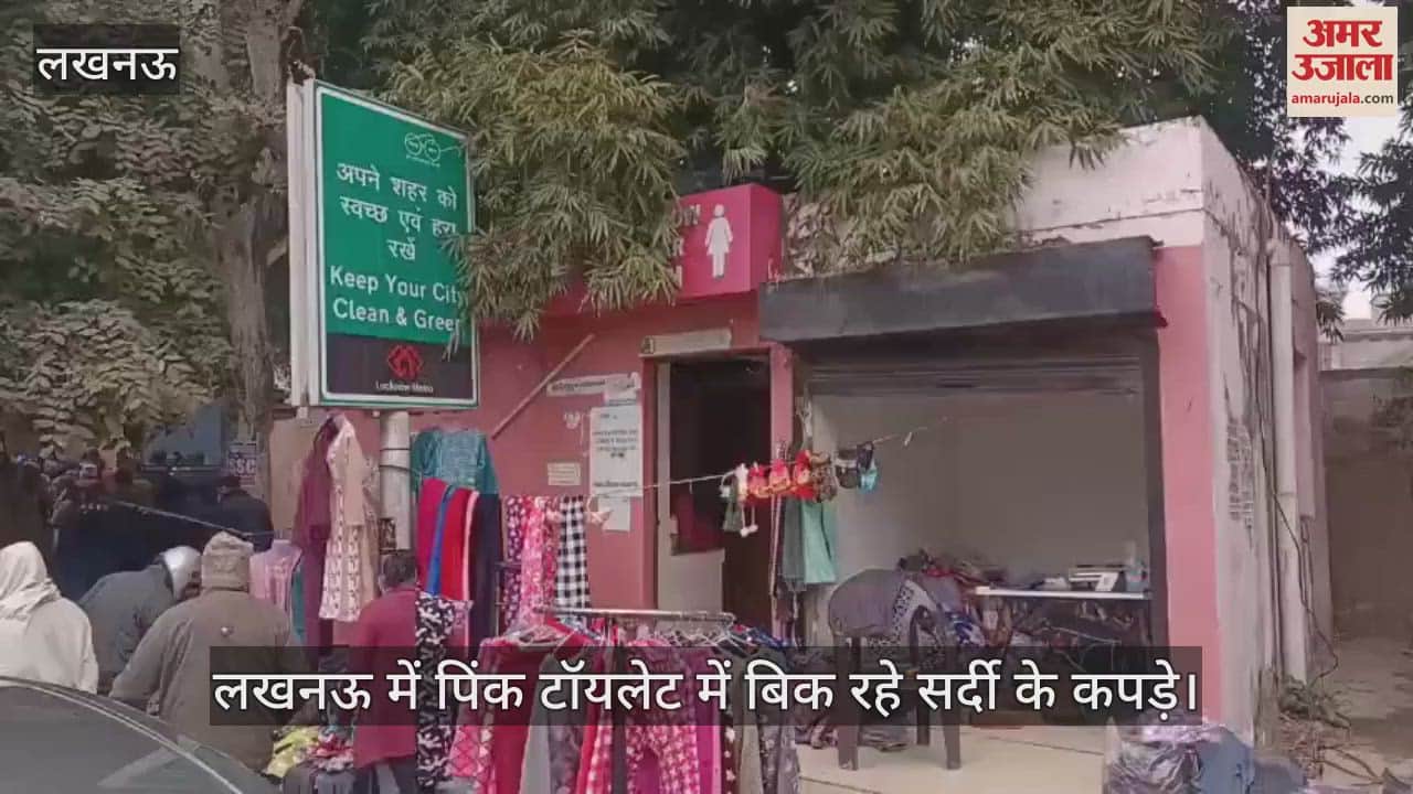 VIDEO : लखनऊ में पिंक टॉयलेट में बिक रहे सर्दी के कपड़े