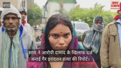 VIDEO : बांदा में दामाद ने ससुर को बेरहमी से पीटा…मौत, पत्नी को साथ ले जाने की बात पर हुआ था विवाद