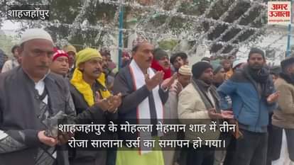 VIDEO : शाहजहांपुर में अकीदत से मनाया हजरत मीर मेहमान शाह का सालाना उर्स