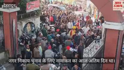 VIDEO : Uttarakhand Nikay Chunav Last day of nominationCongress candidate Vinod Pokhriyal filed nomination