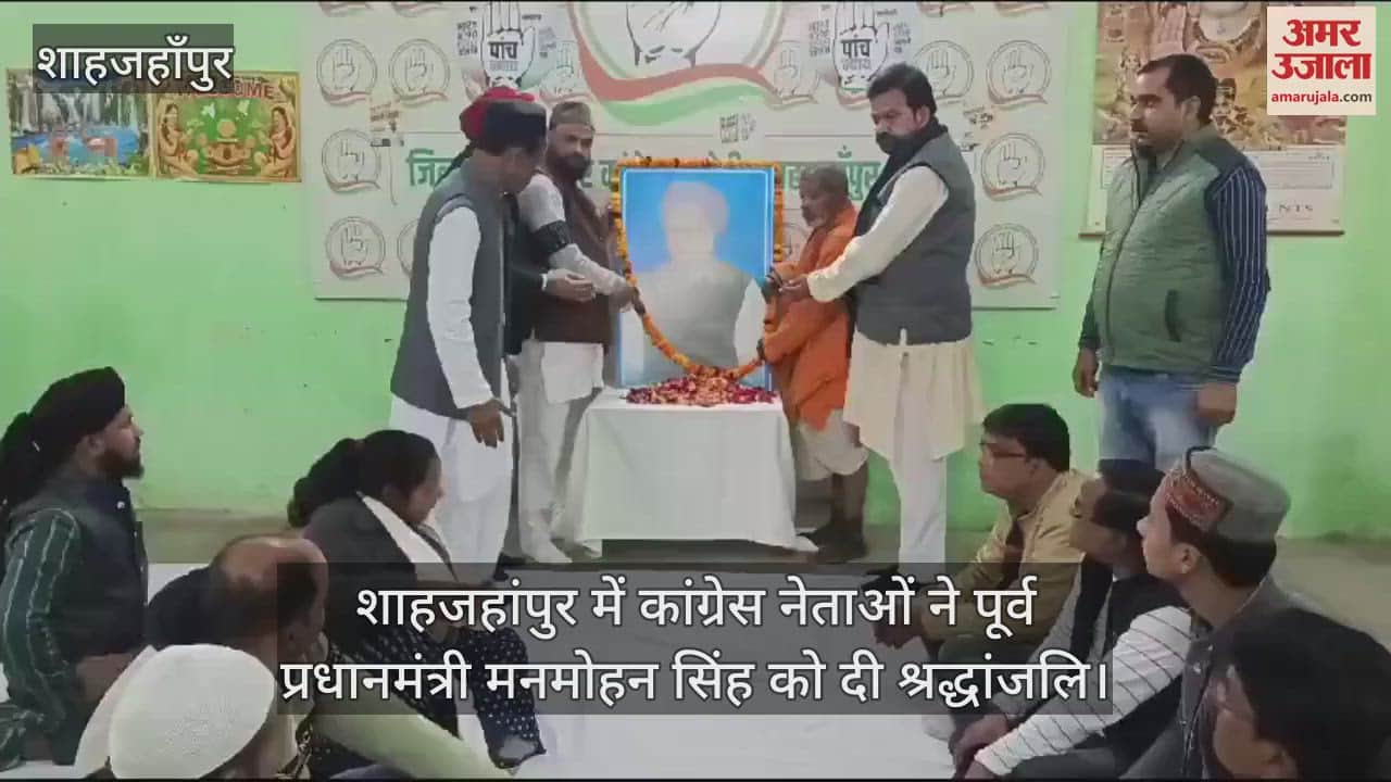 VIDEO : शाहजहांपुर में कांग्रेस नेताओं ने पूर्व प्रधानमंत्री मनमोहन सिंह को दी श्रद्धांजलि