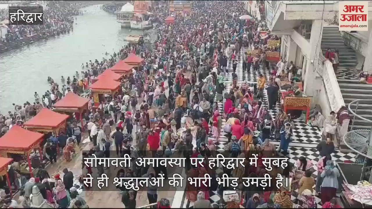 VIDEO : Somvati Amavasya bath today crowd of devotees gathered on banks of Ganga Haridwar Video