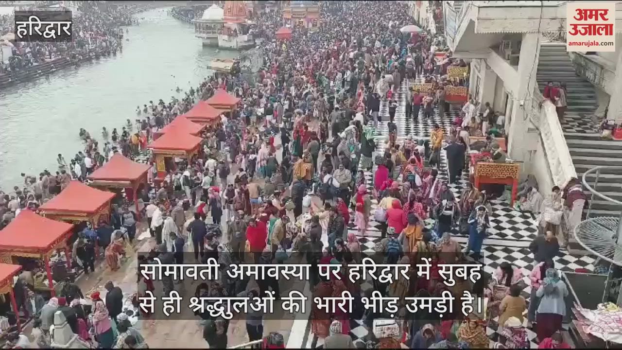 VIDEO : Somvati Amavasya bath today crowd of devotees gathered on banks of Ganga Haridwar Video