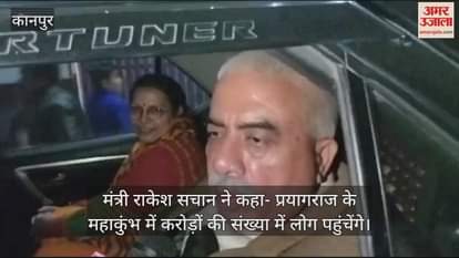 VIDEO : मंत्री राकेश सचान बोले- 2019 से भी अच्छा होगा महाकुंभ 2025, गैर हिंदुओं के प्रवेश के सवाल पर झाड़ा पल्ला