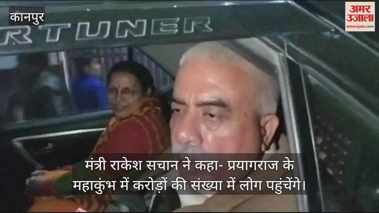 VIDEO : मंत्री राकेश सचान बोले- 2019 से भी अच्छा होगा महाकुंभ 2025, गैर हिंदुओं के प्रवेश के सवाल पर झाड़ा पल्ला