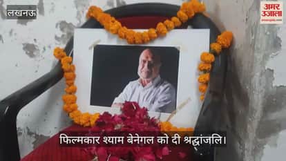 VIDEO : Lucknow: लखनऊ में फिल्मकार श्याम बेनेगल को यादकर दी श्रद्घांजलि