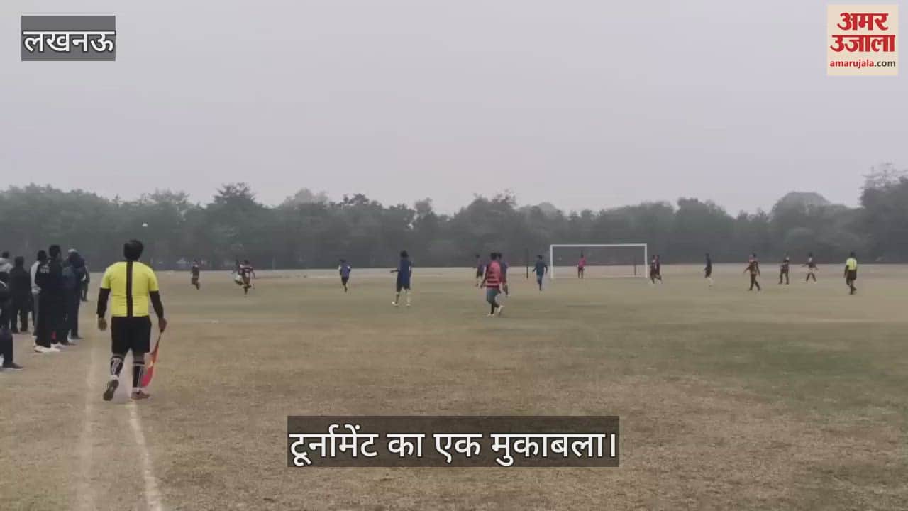 VIDEO : Lucknow: ला मार्टिनियर पोलो ग्राउंड में मानसरोवर कप फुटबॉल टूर्नामेंट का आयोजन, रिकॉर्ड एफसी बनाम सैटसन की बीच हुआ मुकाबला