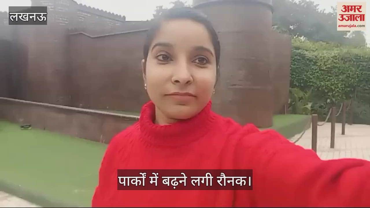 VIDEO : Lucknow: नए साल को लेकर शहरवासियों में जबरदस्त उत्साह, पार्कों में बढ़ने लगी रौनक