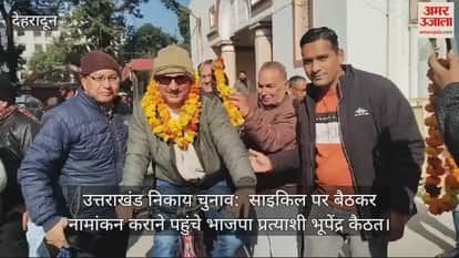 VIDEO : Uttarakhand civic elections: BJP candidate Bhupendra Kaithat arrives to file his nomination riding a bicycle