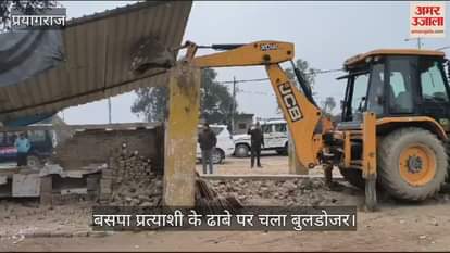 VIDEO : Prayagraj: Bulldozer fired on construction done on disputed land of BSP candidate, candidate in Phulpur by-election.