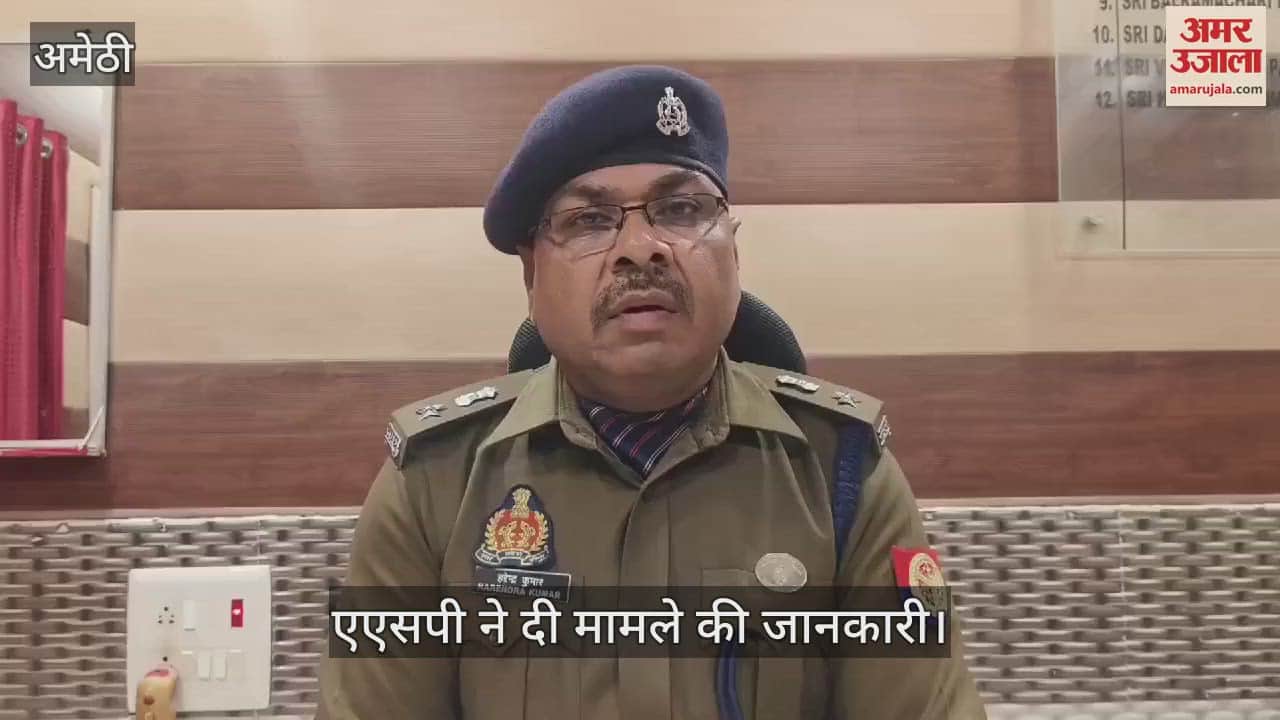 VIDEO : Amethi: सिपाही निकला महिला व्यवासी का हत्यारोपी, पति की तहरीर पर दर्ज किया था मुकदमा