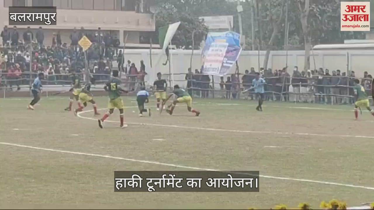VIDEO : Balrampur: गाजीपुर की टीम बनी हाकी टूर्नामेंट की विजेता, 75 हजार रुपये का पुरस्कार व ट्रॉफी हासिल की