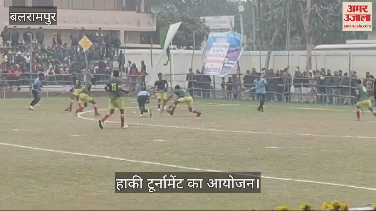 VIDEO : Balrampur: गाजीपुर की टीम बनी हाकी टूर्नामेंट की विजेता, 75 हजार रुपये का पुरस्कार व ट्रॉफी हासिल की