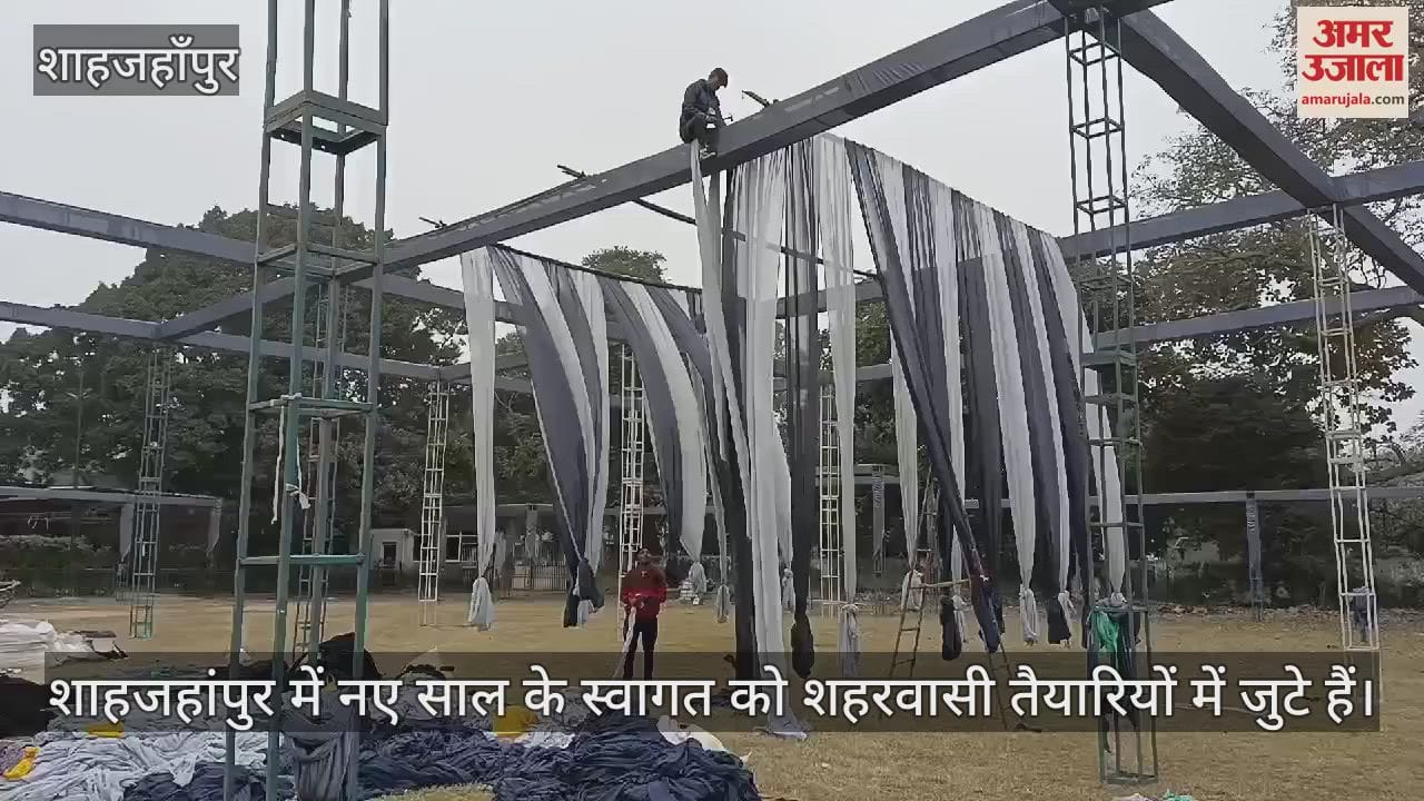 VIDEO : शाहजहांपुर में नए साल के स्वागत की तैयारी, रात से शुरू हो जाएगा जश्न