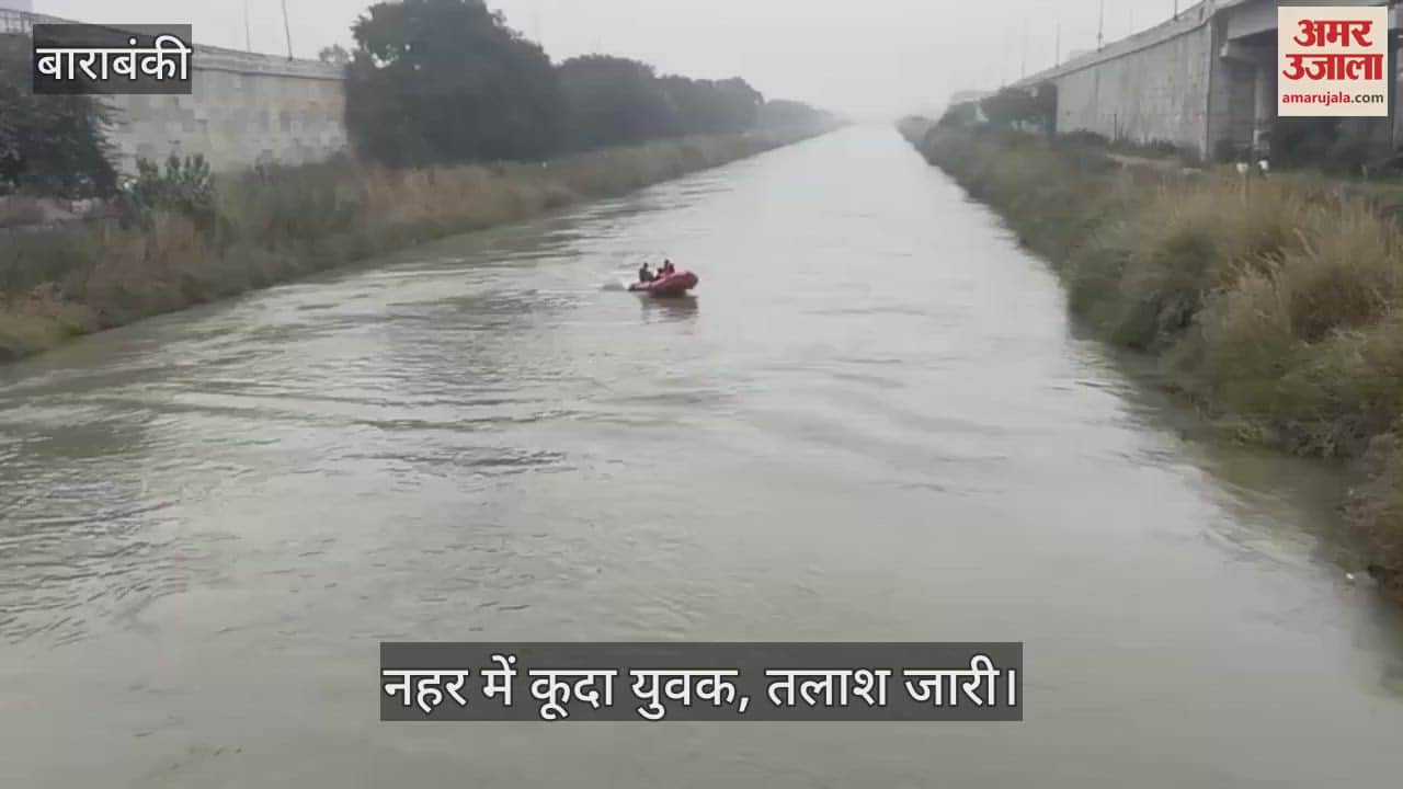 VIDEO : Barabanki: जैदपुर का युवक बीबीडी के पास नहर में कूदा, तलाश जारी, पटरी पर मिला बैग