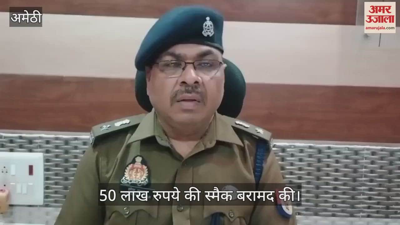 VIDEO : अमेठी: तस्करी के दो आरोपी 500 ग्राम स्मैक के साथ गिरफ्तार, नशा मुक्त अमेठी अभियान में इन्हौंना पुलिस को मिली सफलता