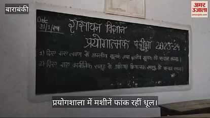 VIDEO : Barabanki: सिर्फ नाम की प्रयोगशाला, मशीनें फांक रही धूल, नहीं खुलते ताले VIDEO : Barabanki: सिर्फ नाम की प्रयोगशाला, मशीनें फांक रही धूल, नहीं खुलते ताले