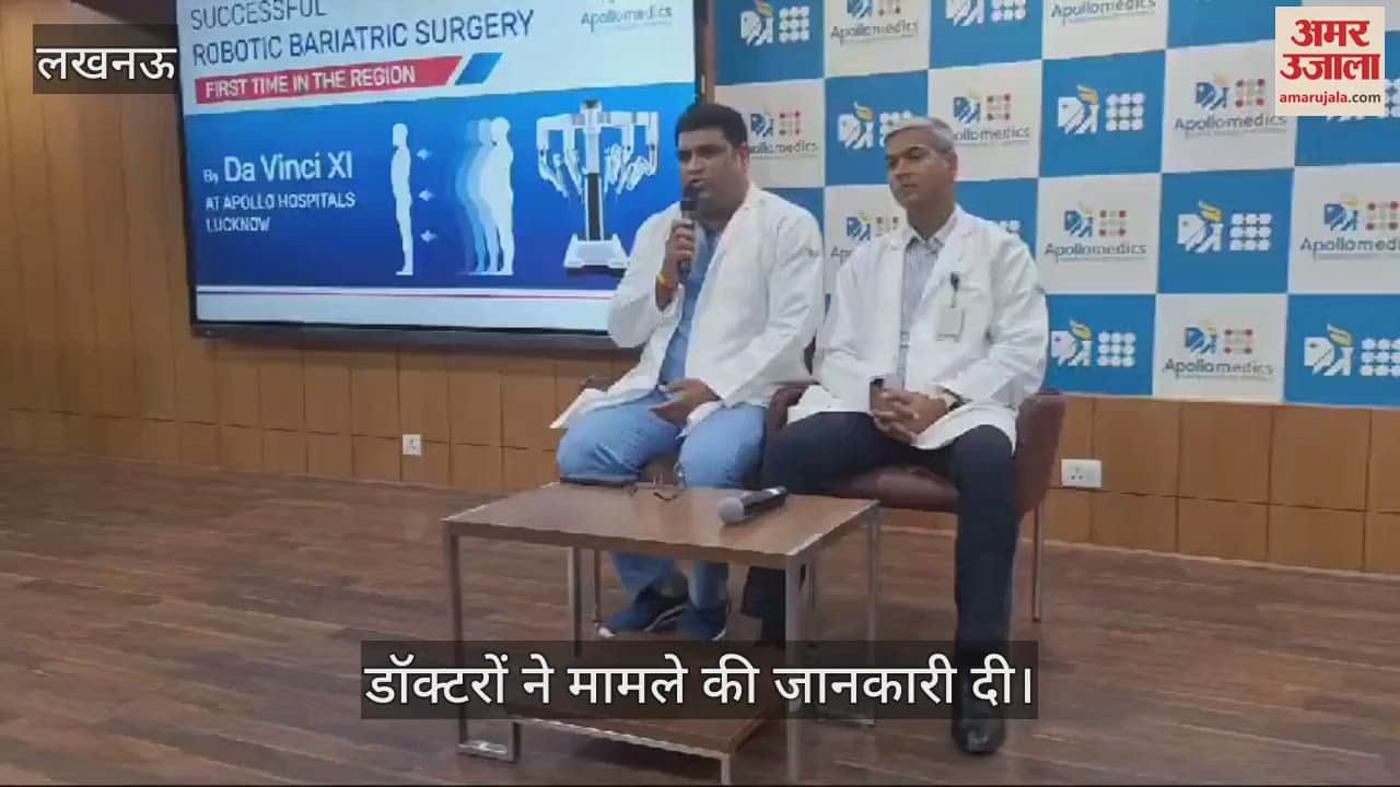 VIDEO : Lucknow: लखनऊ में सफल रही पहली रोबोटिक बैरियाट्रिक सर्जरी, 38 वर्षीय मरीज की सर्जरी की