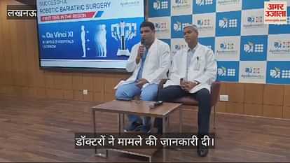 VIDEO : Lucknow: लखनऊ में सफल रही पहली रोबोटिक बैरियाट्रिक सर्जरी, 38 वर्षीय मरीज की सर्जरी की VIDEO : Lucknow: लखनऊ में सफल रही पहली रोबोटिक बैरियाट्रिक सर्जरी, 38 वर्षीय मरीज की सर्जरी की