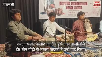 VIDEO : Tribute to Tabla Samrat Ustad Zakir Hussain in Varanasi