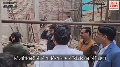 VIDEO : District Magistrate saw Vindhya Dham Corridor in Mirzapur