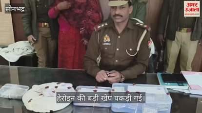 VIDEO : Heroin worth Rs 2.5 lakh seized in Sonbhadra, woman smuggler arrested