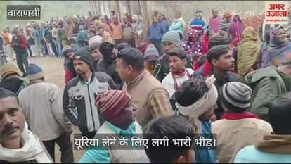 VIDEO : Urea was distributed in Azamgarh in the presence of police