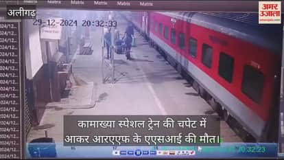 VIDEO : कामाख्या स्पेशल ट्रेन की चपेट में आकर आरएएफ के एएसआई की मौत