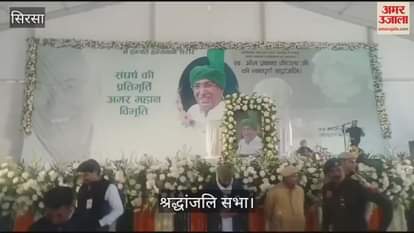 VIDEO : Tribute meeting of former Chief Minister Om Prakash Chautala, preparations made for the big session