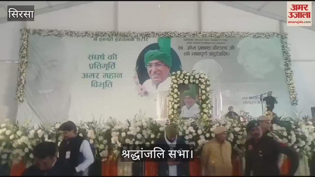 VIDEO : Tribute meeting of former Chief Minister Om Prakash Chautala, preparations made for the big session