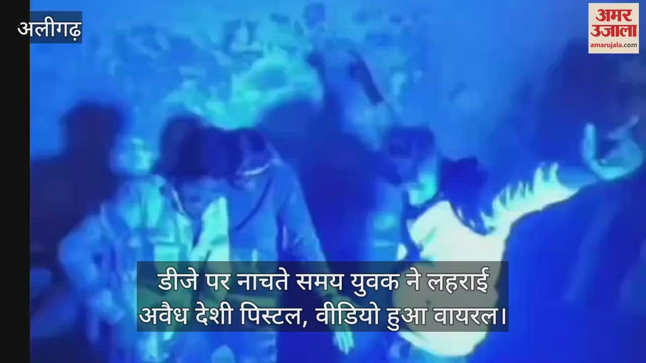 VIDEO : डीजे पर नाचते समय युवक ने लहराई अवैध देशी पिस्टल, वीडियो हुआ वायरल