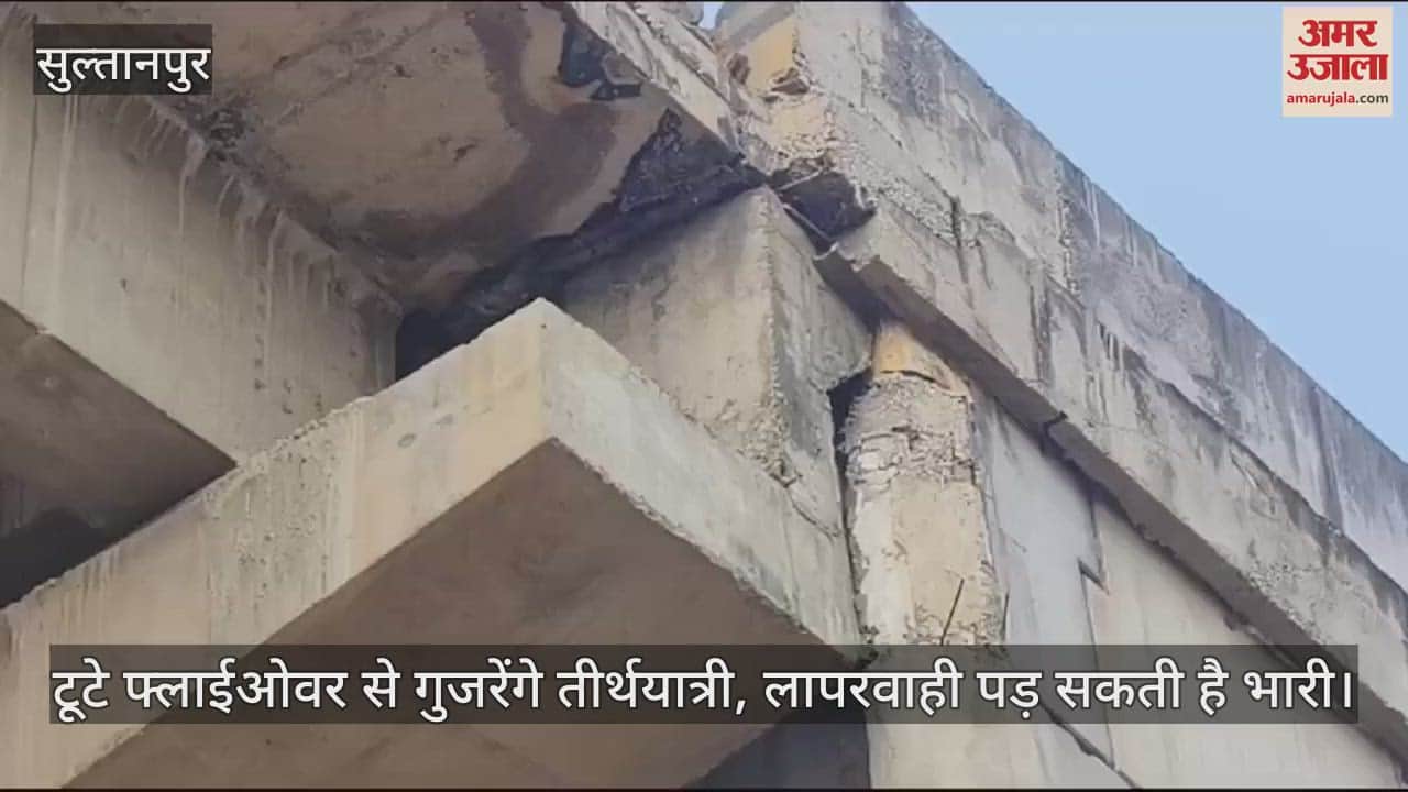 VIDEO : Sultanpur: महाकुंभ मेले में टूटे फ्लाईओवर से गुजरेंगे तीर्थयात्री, बड़ी लापरवाही आ रही सामने