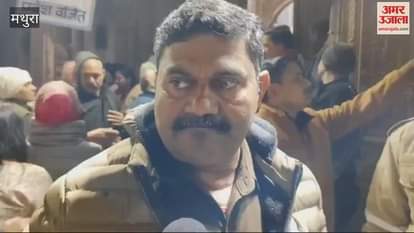 VIDEO : नए साल पर बांकेबिहारी मंदिर की बदली रहेंगी व्यवस्थाएं, भीड़ नियंत्रण के लिए प्लान