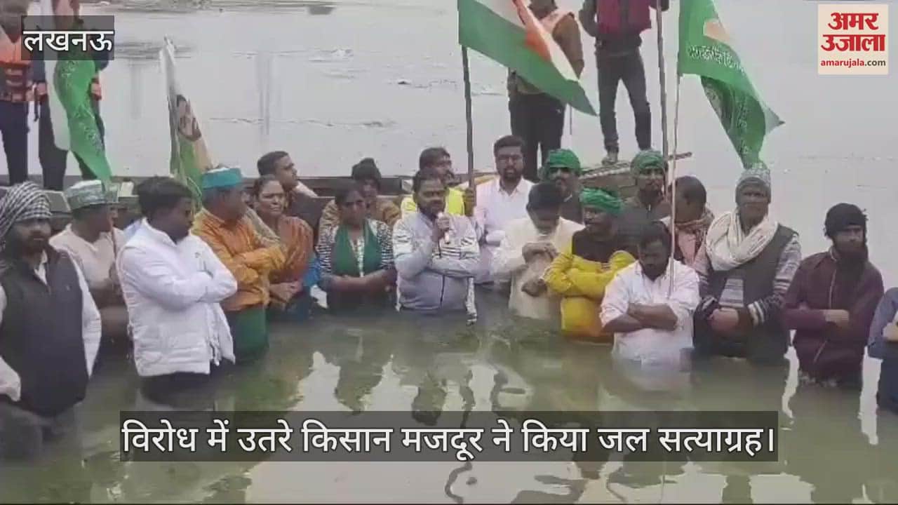 VIDEO : जल सत्याग्रह: भूमि अधिग्रहण में की जा रही मनमानी के विरोध में उतरे किसान मजदूर