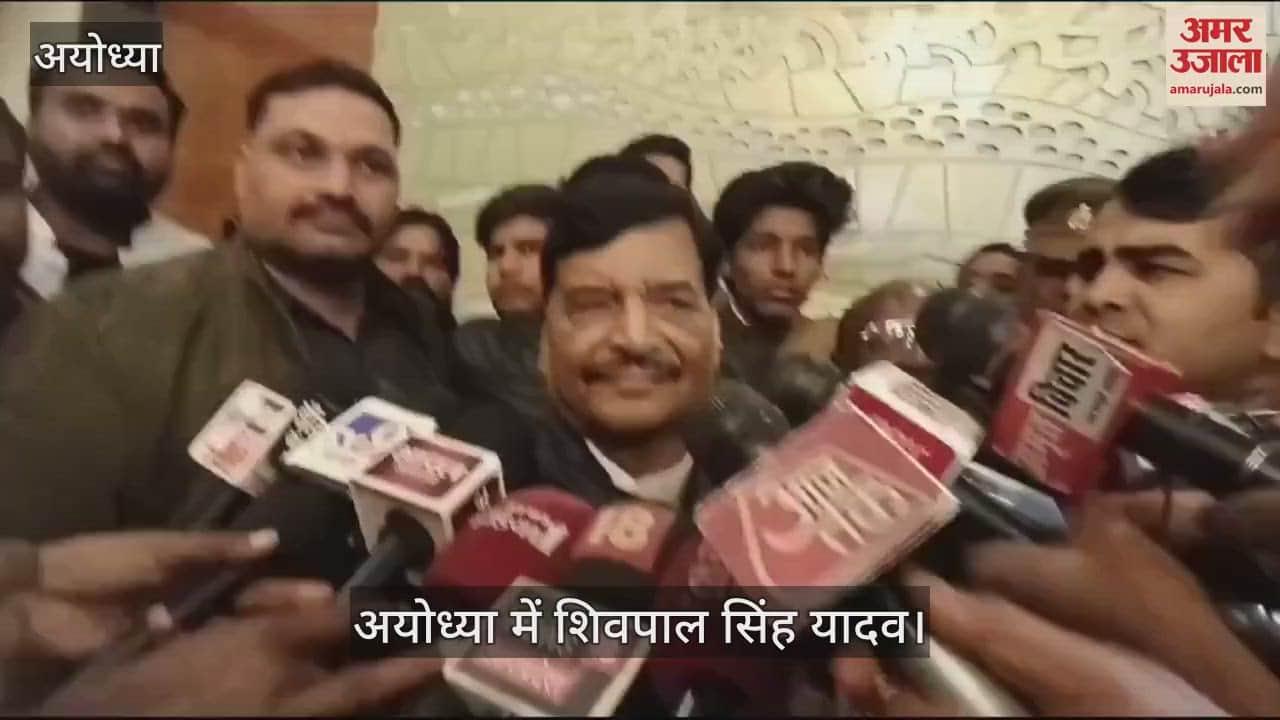 VIDEO : UP: शिवपाल सिंह बोले- अफसरों के साथ मिलकर कुंभ के बजट का आनंद ले रही भाजपा सरकार