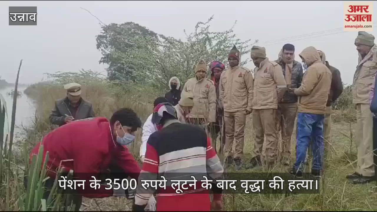 VIDEO : उन्नाव में पेंशन के रुपये लूटकर वृद्धा की हत्या, पड़ोसी ने दोस्त के साथ मिलकर की वारदात, मुठभेड़ में दोनों गिरफ्तार