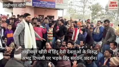 VIDEO : लखीमपुर खीरी में हिंदू देवी देवताओं के विरुद्ध अभद्र टिप्पणी पर भड़के हिंदू संगठन, प्रदर्शन