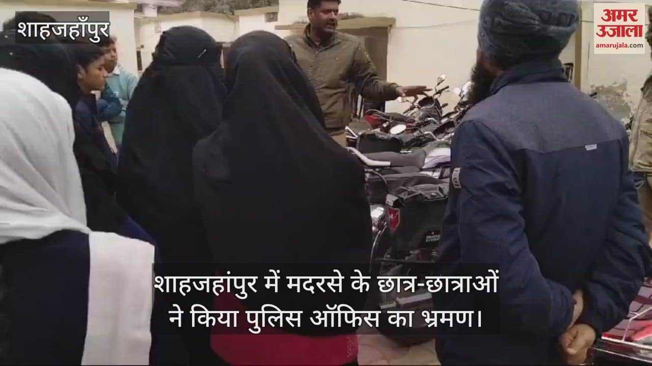 VIDEO : शाहजहांपुर में मदरसे के छात्र-छात्राओं ने किया पुलिस ऑफिस का भ्रमण