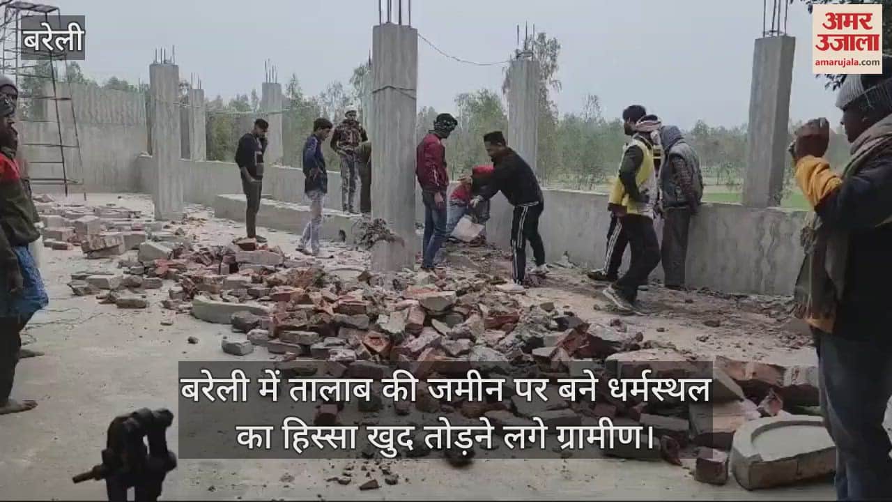 VIDEO : बरेली में तालाब की जमीन पर बने धर्मस्थल का हिस्सा खुद तोड़ने लगे ग्रामीण