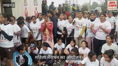VIDEO : Lucknow: लखनऊ में महिला मैराथन का आयोजन, हिमाचल के राज्यपाल ने हरी झंडी दिखाकर रवाना किया
