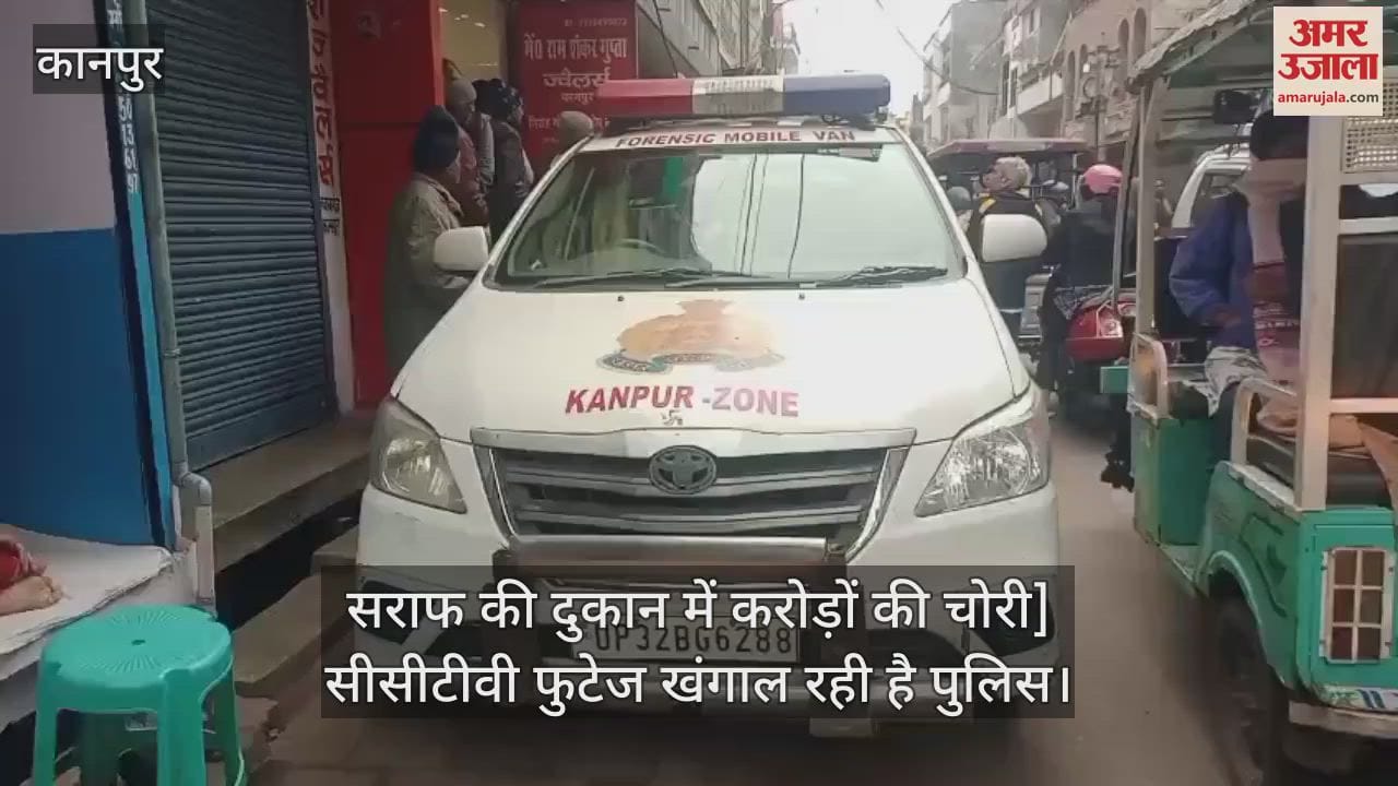VIDEO : कानपुर में सराफ की दुकान में करोड़ों की चोरी, थाने से चंद कदम दूर हुई वारदात, CCTV खंगालने में जुटी पुलिस