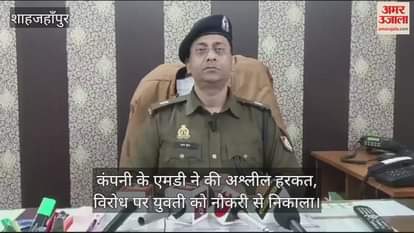 VIDEO : कंपनी के एमडी ने की अश्लील हरकत, विरोध पर युवती को नौकरी से निकाला