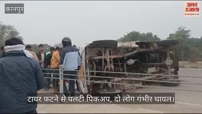 VIDEO : कानपुर में भूसा लदी पिकअप पलटी, टायर फटने के कारण हुआ हादसा, दो गंभीर घायल