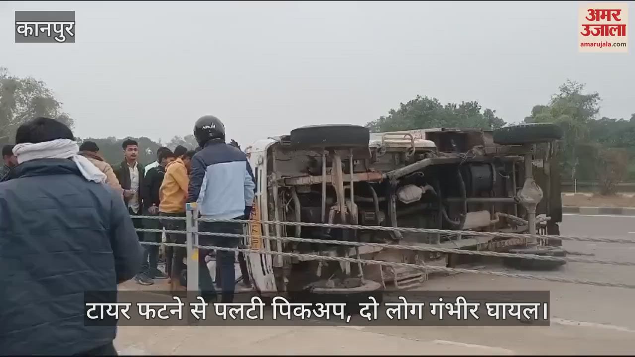 VIDEO : कानपुर में भूसा लदी पिकअप पलटी, टायर फटने के कारण हुआ हादसा, दो गंभीर घायल
