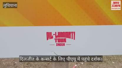 VIDEO : लुधियाना में दलजीत के लाइन कन्सर्ट के लिए पहुंचे लोग, सुरक्षा कड़ी